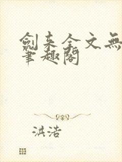 剑来全文无删减笔趣阁