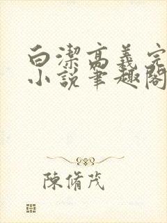 白洁高义完整版小说笔趣阁封面