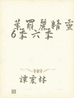 叶罗丽精灵梦第6季六季