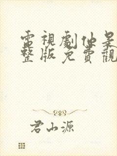 电视剧他是谁完整版免费观看高清