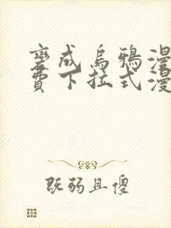 变成乌鸦漫画免费下拉式漫画