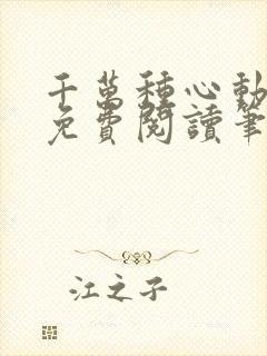 千万种心动全文免费阅读笔趣阁