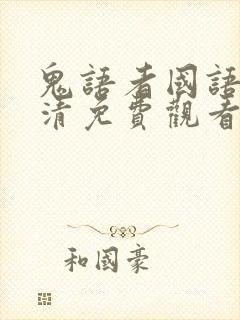 鬼语者国语版高清免费观看