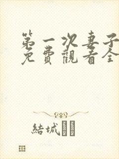 第一次妻子动漫免费观看全集完整版