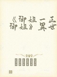 《御姐一正太—御姐》异世界在线观