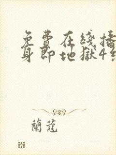 免费在线播放单身即地狱4综艺平台