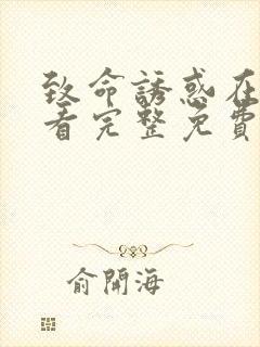 致命诱惑在线观看完整免费高清满天星