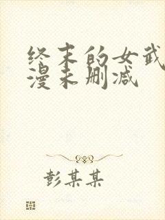 终末的女武神动漫未删减封面