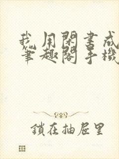 我用闲书成圣人笔趣阁手机版