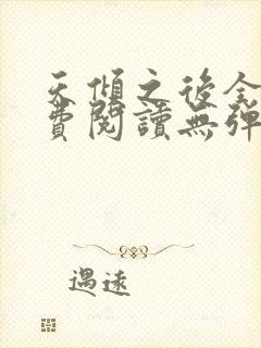 天倾之后全文免费阅读无弹窗