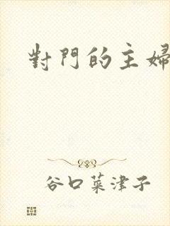对门的主妇