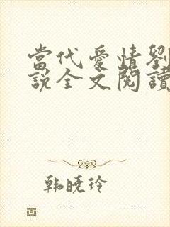 当代爱情刘雪小说全文阅读