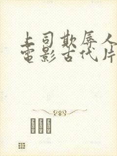 上司欺辱人妻的电影古代片封面