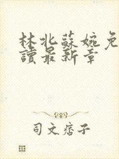 林北苏婉免费阅读最新章