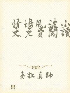 情场风波小说全文免费阅读最新章节封面