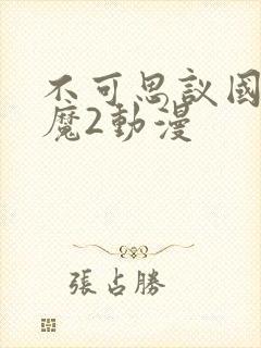 不可思议国家魅魔2动漫