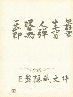 天眼人生最新章节无弹窗笔趣阁