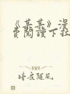 《某某》漫画免费阅读下拉式阅读