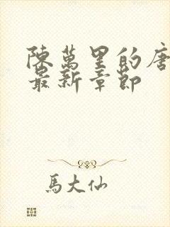 陈万里的唐嫣然最新章节