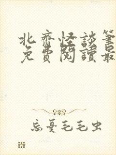 北齐怪谈笔趣阁免费阅读最新