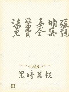 法医秦明张若昀免费全集观看