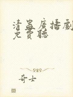 清蛊广播剧全集免费听