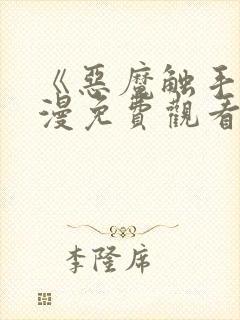 《恶魔触手》动漫免费观看在线观看