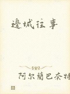 边城往事