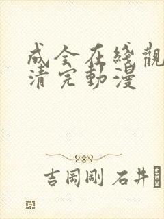 成全在线观看高清完动漫