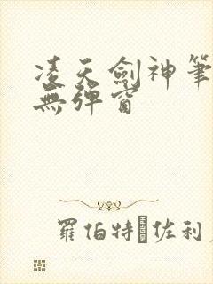 凌天剑神笔趣阁无弹窗