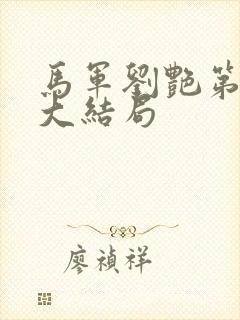 马军刘艳第十部大结局