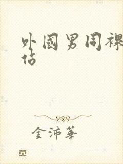 外国男同裸体网站