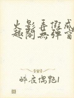 火影弄假成真笔趣阁无弹窗最新章节封面