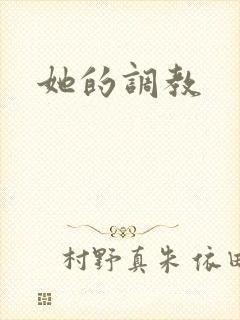 她的调教