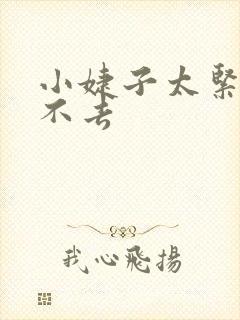 小婕子太紧了进不去封面