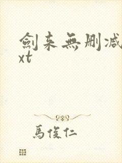 剑来无删减版txt封面