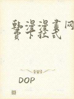 韩漫漫画网站免费下拉式