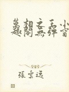 万相之王小说笔趣阁无弹窗