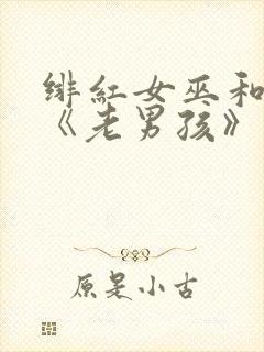 绯红女巫和灭霸《老男孩》在线观看