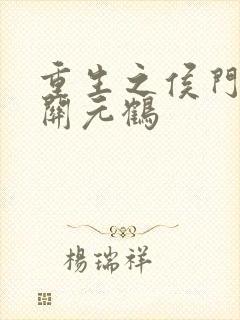 重生之侯门嫡女关元鹤