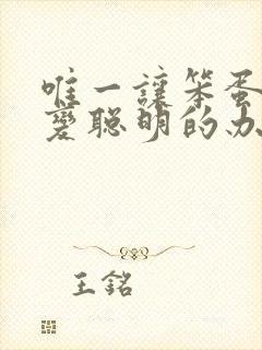 唯一让笨蛋妹妹变聪明的办法