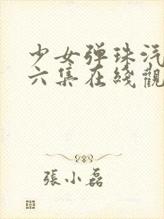 少女弹珠汽水第六集在线观看