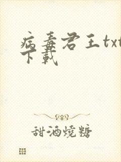 病毒君王txt下载封面