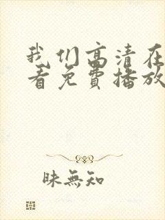 我们高清在线观看免费播放动漫