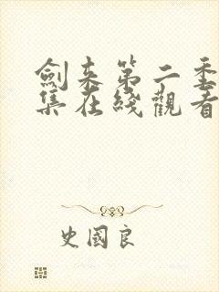 剑来第二季第5集在线观看