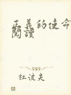 正义的使命全文阅读封面