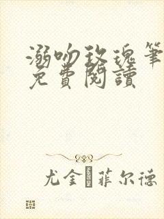 溺吻玫瑰笔趣阁免费阅读