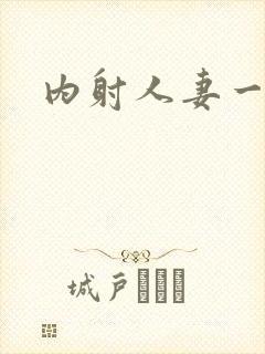 内射人妻一区封面