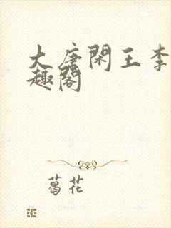 大唐闲王李慎笔趣阁