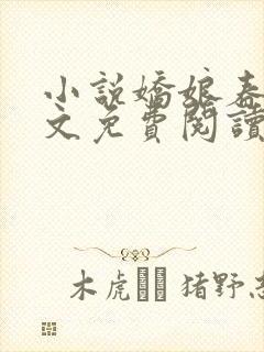 小说娇娘春闺全文免费阅读